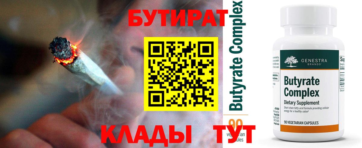 Бутират 99% Воркута