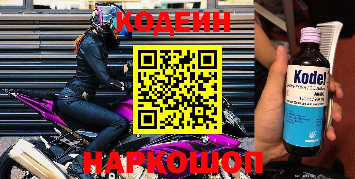 Codein напиток Lean (лин) Воркута